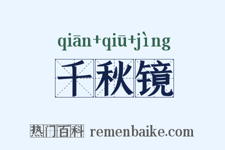 千秋镜是什么意思的图片